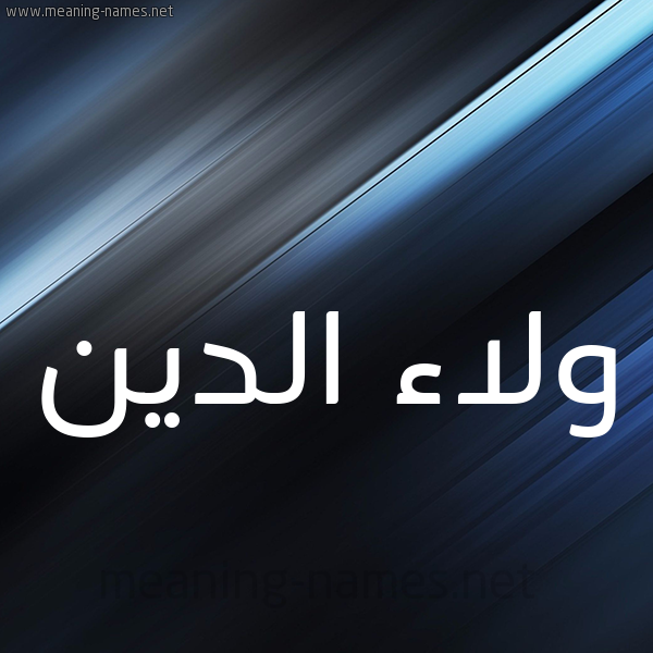 شكل 3 صوره ديجيتال للإسم بخط عريض صورة اسم ولاء الدين ,Walaa-Aldin